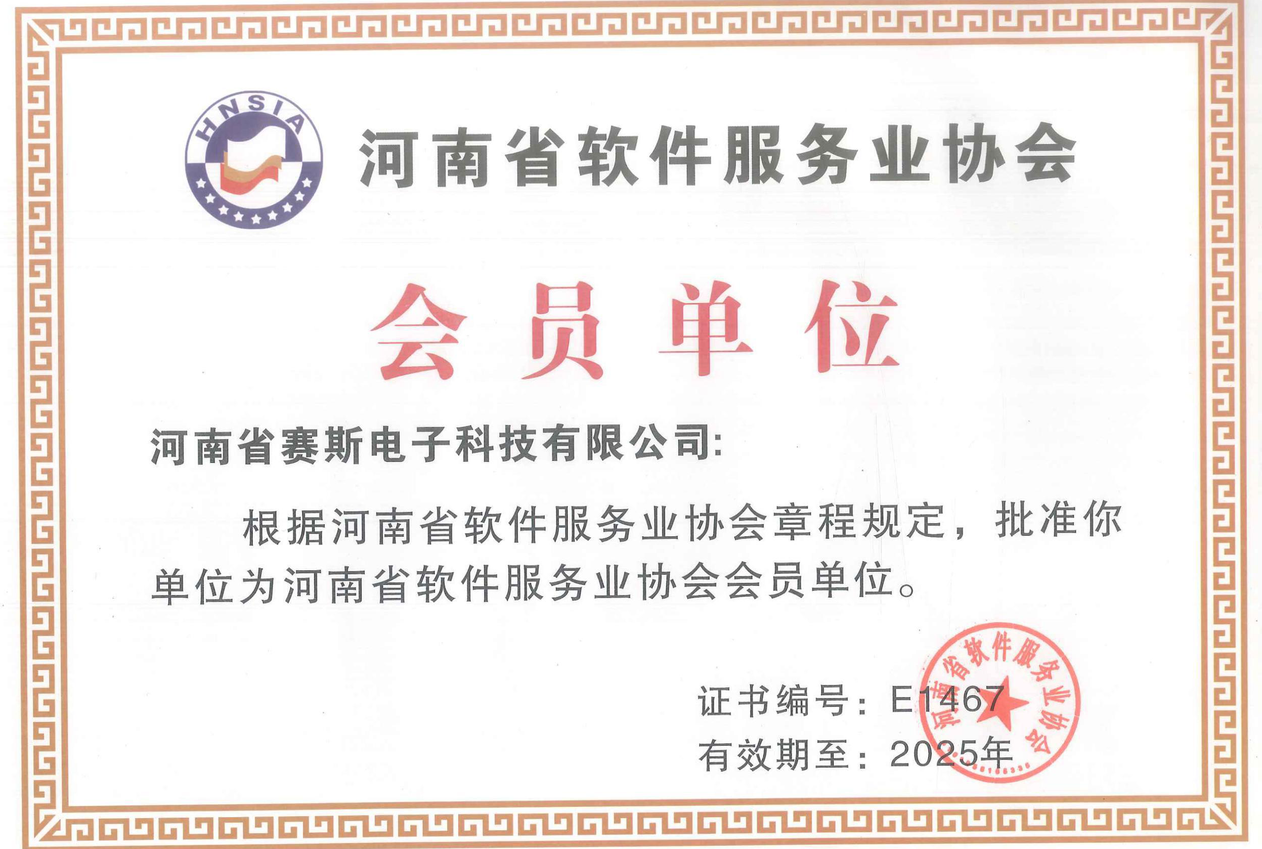 河南省軟件服務業協會